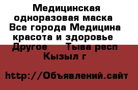 Медицинская одноразовая маска - Все города Медицина, красота и здоровье » Другое   . Тыва респ.,Кызыл г.